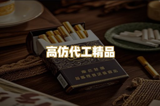 高仿代工精品